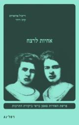 אחיות לרצח - רייצ