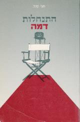 התנחלות דמה