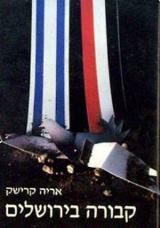קבורה בירושלים