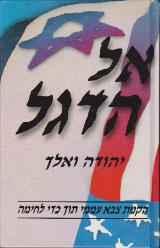 אל הדגל