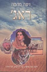 ראג'