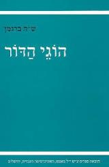 הוגי הדור