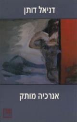 אנרכיה מותק - דניאל דותן