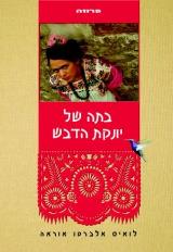 בתה של יונקת הדבש - לואיס אלברטו אוראה
