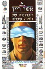 זיכרונות של חולה שכחה - אשר רייך