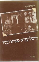 מישל עזרא ספרא ובניו