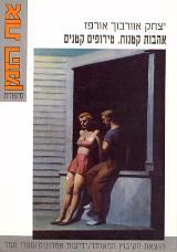 אהבות קטנות, טירופים קטנים