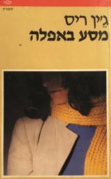 מסע באפלה