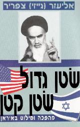 שטן גדול שטן קטן - צפריר אליעזר
