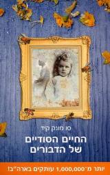 החיים הסודיים של הדבורים - סו מונק קיד