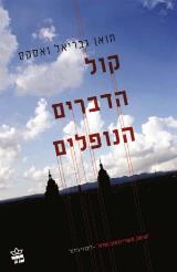 קול הדברים הנופלים - חואן גבריאל ואסקס