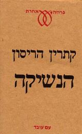 הנשיקה