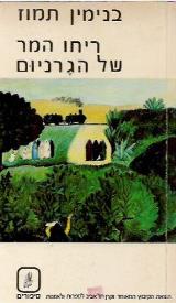 ריחו המר של הגרניום