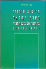 היישוב היהודי בארץ ישראל בתקופת הכיבוש המצרי 1831-1840 - צבי קרגילה
