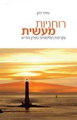 רוחניות מעשית - עמיר כהן