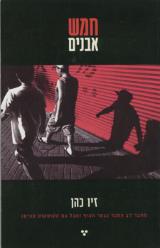 חמש אבנים