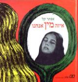 איזה מין אנחנו