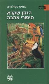 הזקן שקרא סיפורי אהבה - לואיס ספולוודה