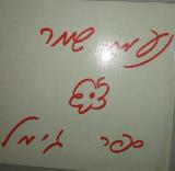 נעמי שמר : ספר גימל