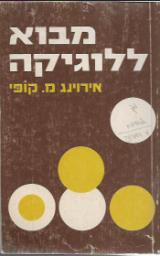 מבוא ללוגיקה - אירוינג מ. קופי