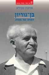 בן גוריון, דמותו של מנהיג
