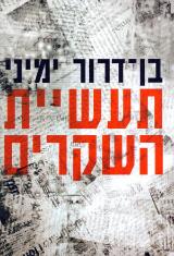 תעשיית השקרים : מדיה, אקדמיה והסכסוך הישראלי-ערבי