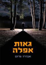 גאות אפלה - אנדרו גרוס