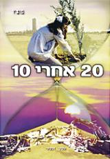 20 אחרי 10