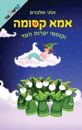 אמא קסומה  - וקוסמי יערות העד - אתי אלבוים