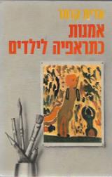 אמנות כתראפיה לילדים - אדית קרמר