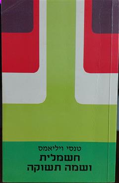 חשמלית ושמה תשוקה - טנסי ויליאמס