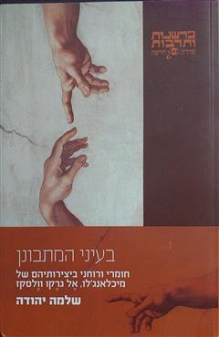 בעיני המתבונן