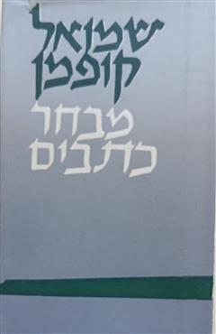 שמואל קופמן  - מבחר כתבים