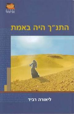 התנ"ך היה באמת - ליאורה רביד