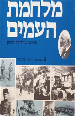 מלחמת העמים - מרדכי בן-הלל הכהן