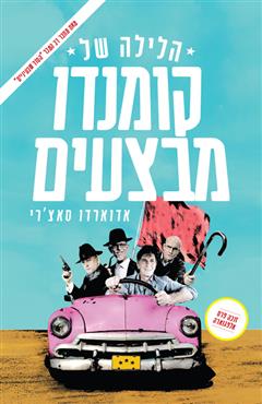 הלילה של קומנדו מבצעים - אדוארדו סאצ