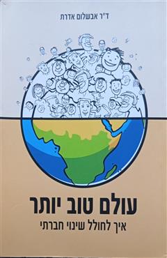 עולם טוב יותר - אבשלום אדרת