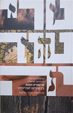 טריטוריה וזהות בין קרמיקה לאדריכלות - דוד קנפו