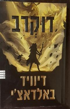 דוקרב