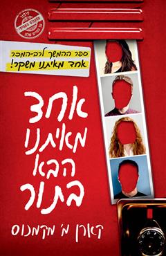 אחד מאיתנו הבא בתור - קארן מקמנוס
