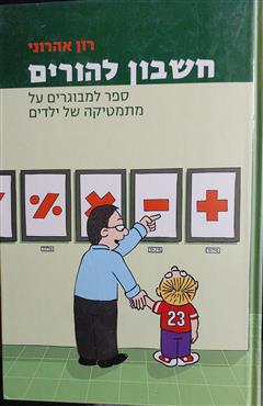 חשבון להורים - רון אהרוני
