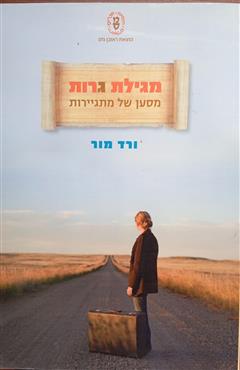 מגילת גרות - ורד מור