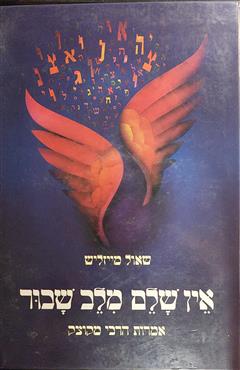 אין שלם מלב שבור - שאול מייזליש
