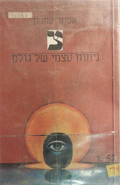 ניתוח עצמי של גולם - אסתר קמרון