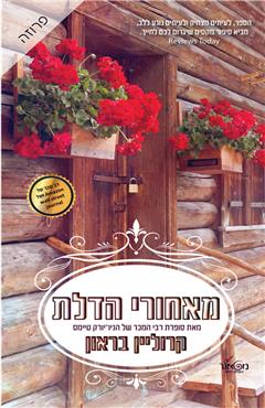 מאחורי הדלת - קרוליין בראון
