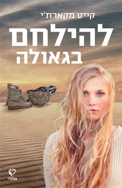 להילחם בגאולה - קייט מקארת
