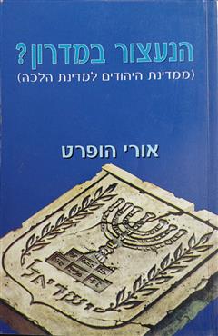 הנעצור במדרון? - אורי הופרט
