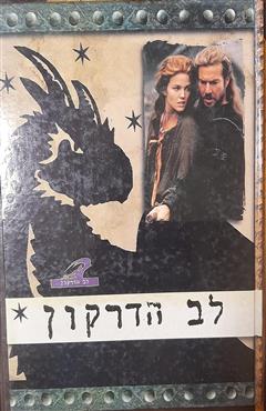לב הדרקון - פטריק ריד ג
