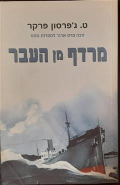 מרדף מן העבר - ט. ג