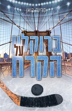 ברוקלין על הקרח - סרינה בואן